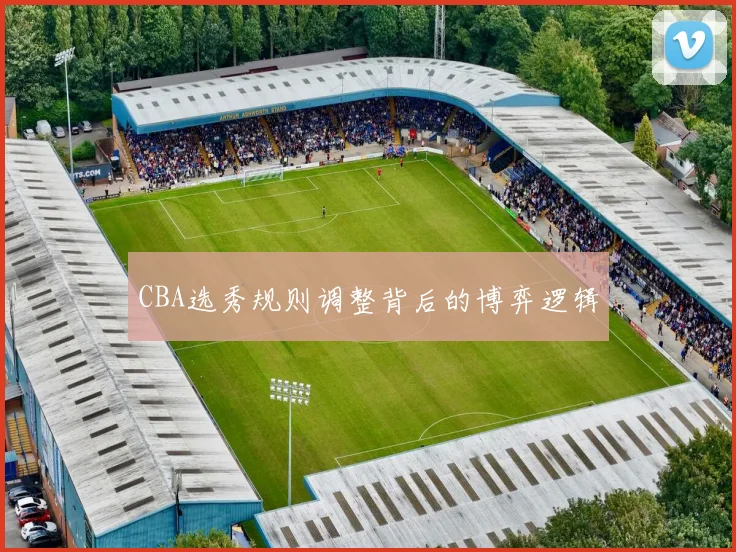CBA选秀规则调整背后的博弈逻辑