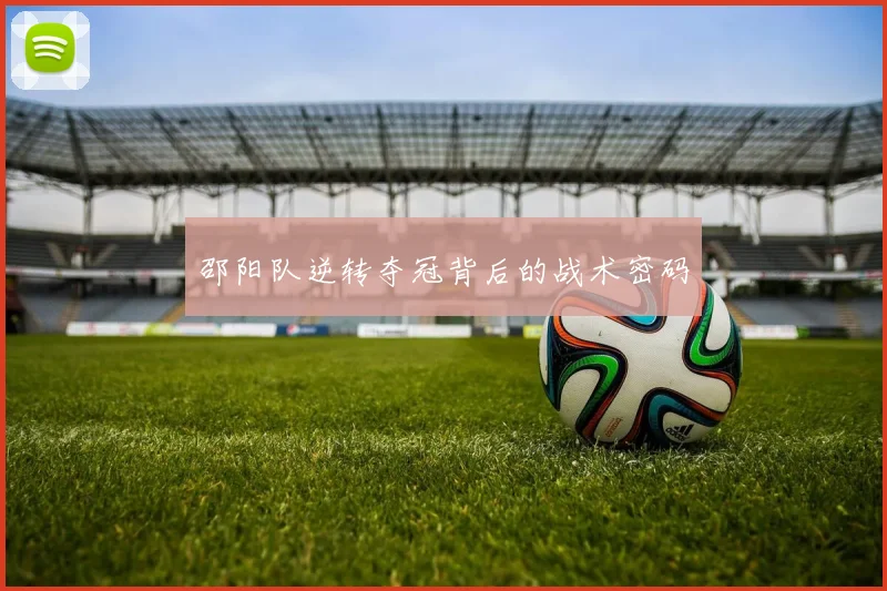 邵阳队逆转夺冠背后的战术密码