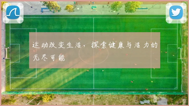 运动改变生活，探索健康与活力的无尽可能
