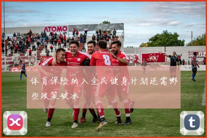 体育保险纳入全民健身计划还需哪些政策破冰