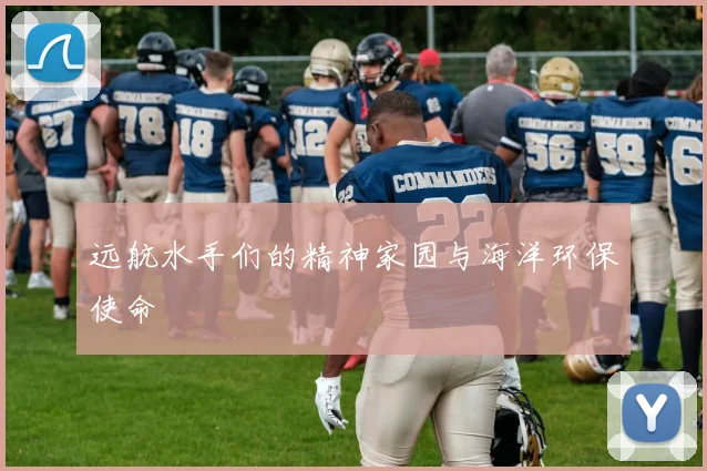 远航水手们的精神家园与海洋环保使命