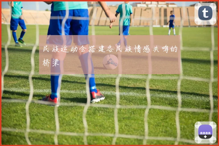 民族运动会搭建各民族情感共鸣的桥梁