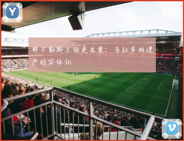 那不勒斯主场更名案：马拉多纳遗产的实体化