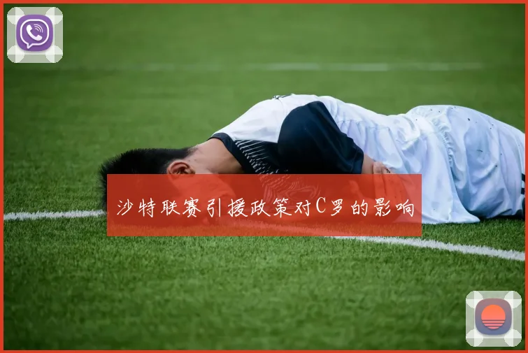 沙特联赛引援政策对C罗的影响