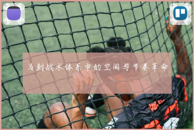 马刺战术体系中的空间与节奏革命