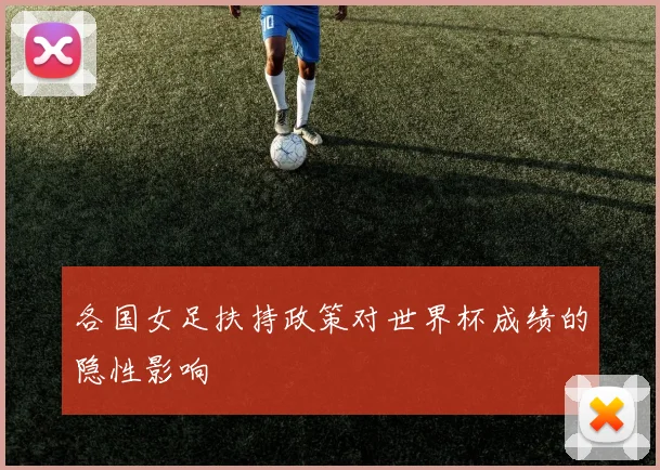 各国女足扶持政策对世界杯成绩的隐性影响