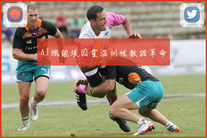 AI赋能埃因霍温训练数据革命