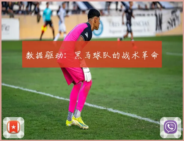 数据驱动：黑马球队的战术革命