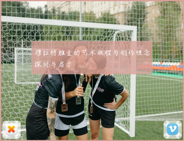 穆拉特雅金的艺术旅程与创作理念探讨与启示