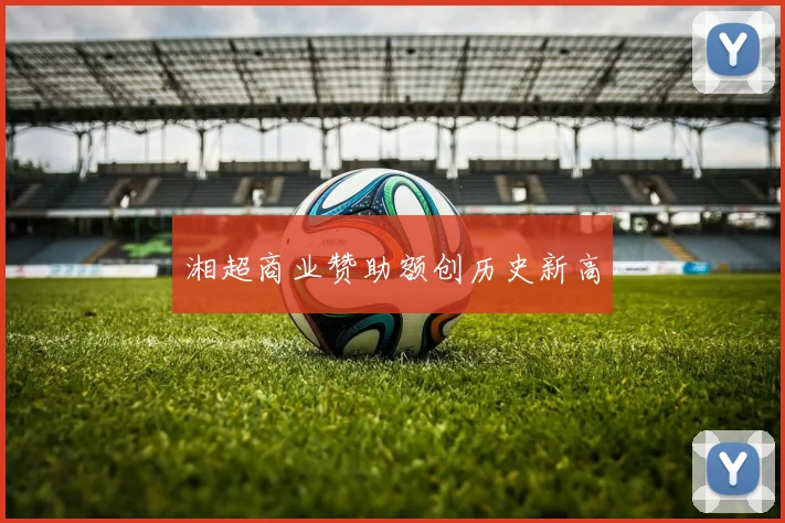 湘超商业赞助额创历史新高