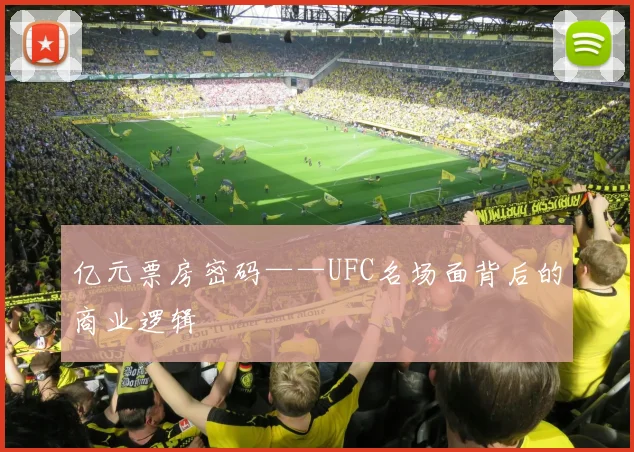 亿元票房密码——UFC名场面背后的商业逻辑