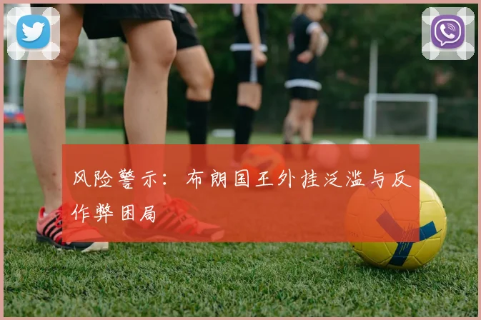 风险警示：布朗国王外挂泛滥与反作弊困局