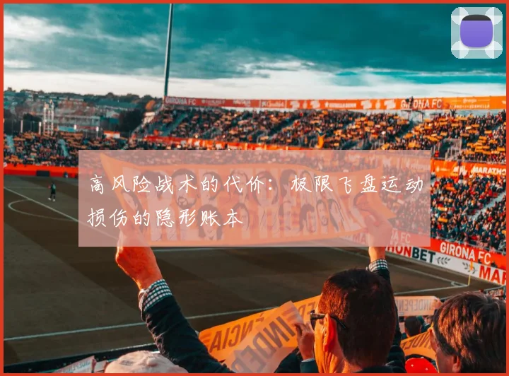 高风险战术的代价：极限飞盘运动损伤的隐形账本