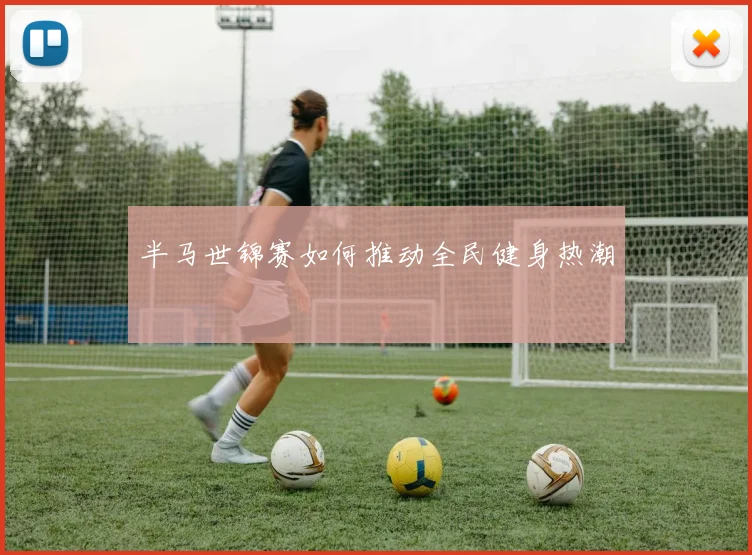 半马世锦赛如何推动全民健身热潮