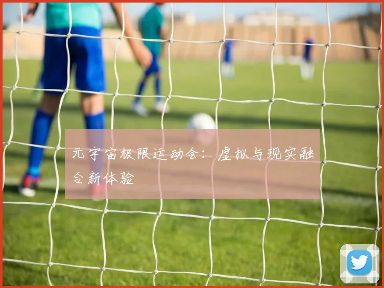 元宇宙极限运动会：虚拟与现实融合新体验