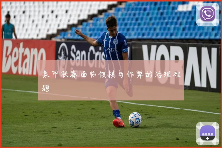象甲联赛面临假棋与作弊的治理难题