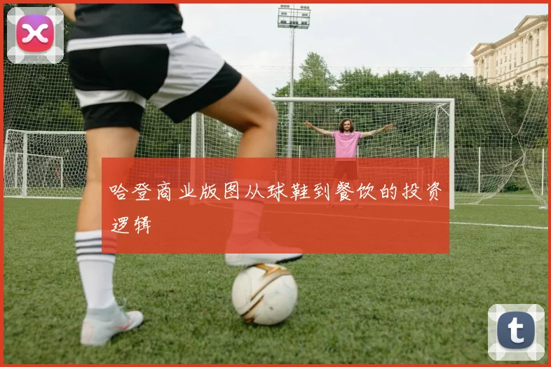 哈登商业版图从球鞋到餐饮的投资逻辑