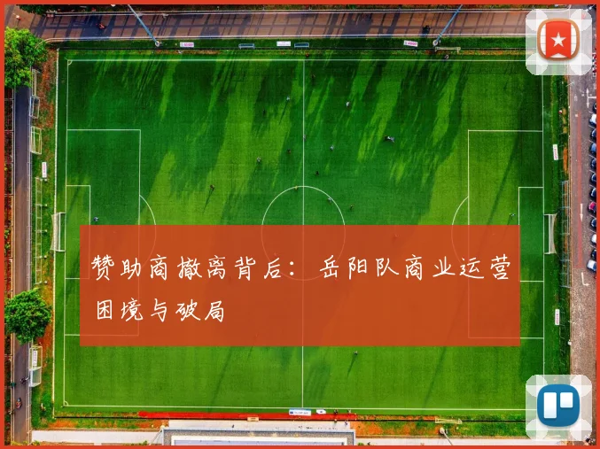 赞助商撤离背后：岳阳队商业运营困境与破局