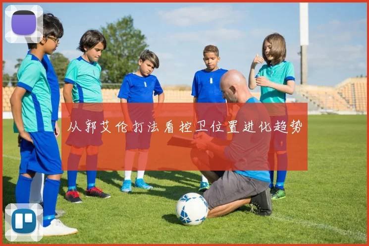 从郭艾伦打法看控卫位置进化趋势