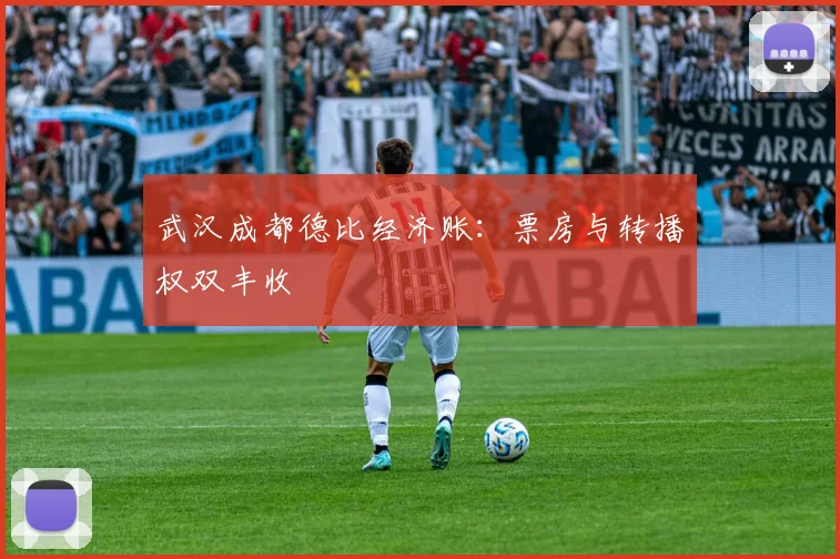 武汉成都德比经济账：票房与转播权双丰收