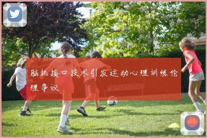 脑机接口技术引发运动心理训练伦理争议