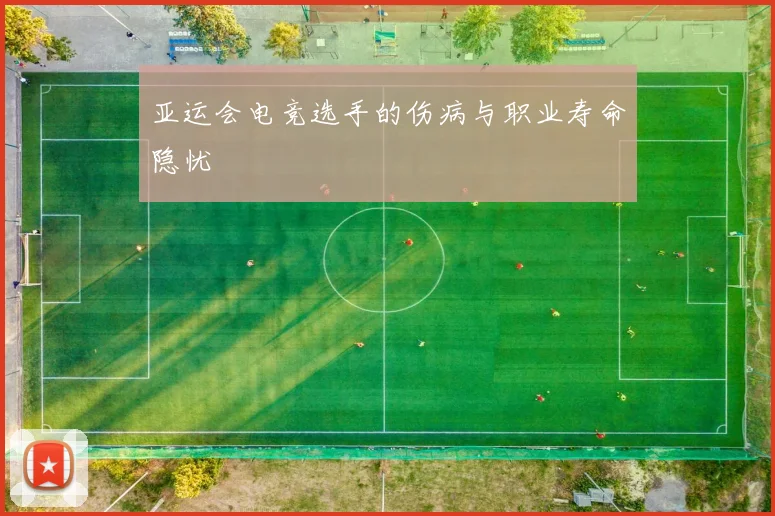亚运会电竞选手的伤病与职业寿命隐忧
