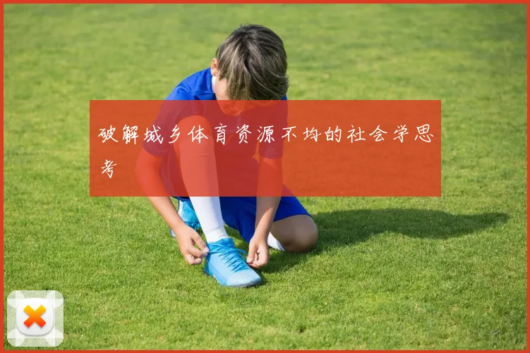 破解城乡体育资源不均的社会学思考
