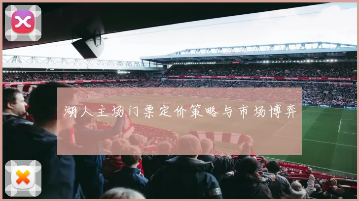 湖人主场门票定价策略与市场博弈